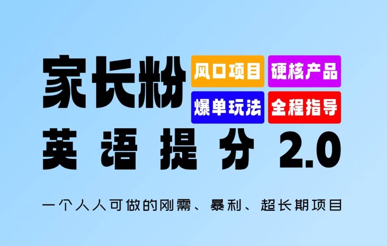 家长粉：英语提分 2.0，一个人人可做的刚需、暴利、超长期项目【揭秘】-副业网