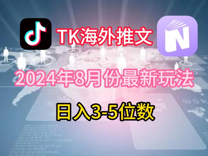 TikTok海外推文8月最新玩法，单日3-5位数，赚老美的钱【揭秘】-副业网