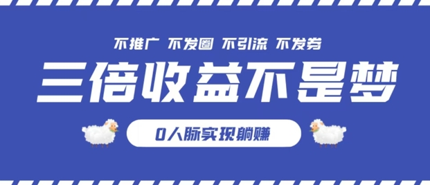 独家优惠券模式全网首发，不推广不发券零撸商品，实现躺赚3倍倍增收益-副业网