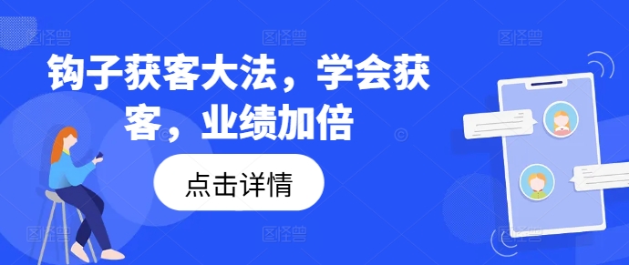 钩子获客大法，学会获客，业绩加倍-副业网