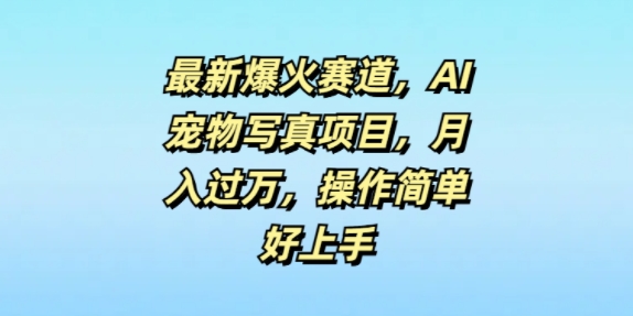 最新爆火赛道，AI宠物写真项目，月入过万，操作简单好上手-副业网