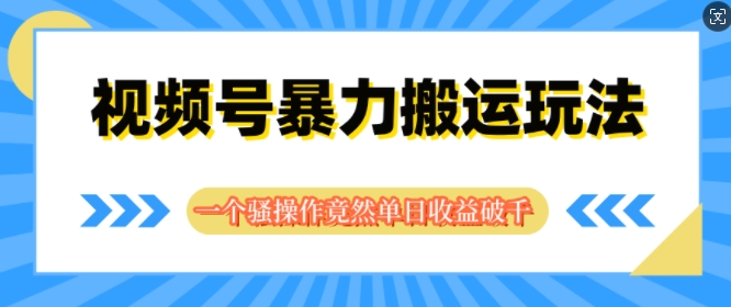 视频号分成暴力搬运玩法，一个骚操作竟然单日收益破千-副业网