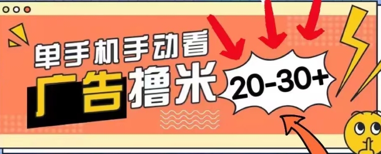 新平台看广告单机每天20-30+，无任何门槛，安卓手机即可，小白也能轻松上手-副业网