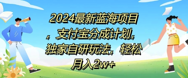 2024最新蓝海项目，支付宝分成计划，独家自研玩法，轻松月入2w+-副业网