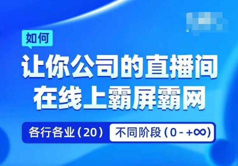 企业矩阵直播霸屏实操课，让你公司的直播间在线上霸屏霸网-副业网