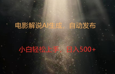 电影解说创作新纪元：4.0智能软件赋能，原创视频轻松制，几分钟打造精彩解说-副业网