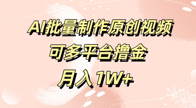 免费工具，AI制作原创视频，可多平台撸金，月入1W+-副业网