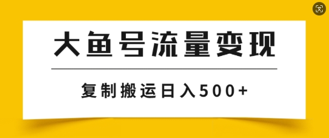 大鱼号掘金计划玩法，播放量越高收益越高，无脑搬运复制日入几张-副业网
