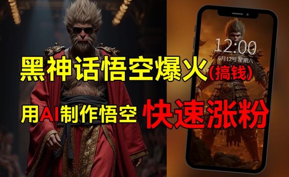 黑神话悟空爆火，已有人利用这波热点变现几十万，普通人也可用AI蹭上这波热点搞钱，有多重变现方法-副业网