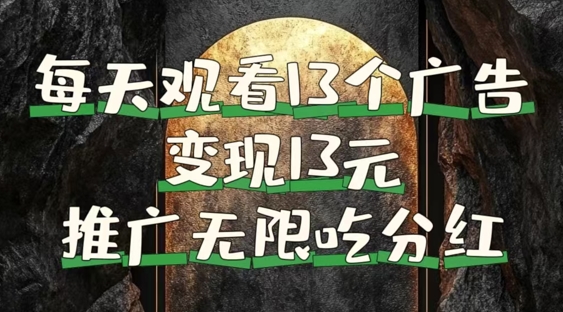 每天观看13个广告获得13块，推广吃分红，今日分享13惠享赚-副业网