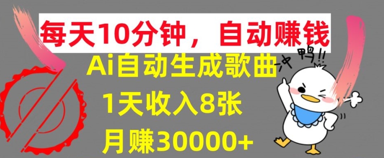 AI制作歌曲，每天10分钟，1天收入8张，月赚3W+实战变现方法-副业网