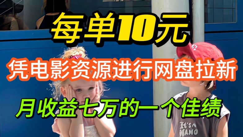 凭借电影资源进行网盘拉新，每单可得 10 元收益-副业网