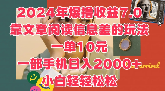 2024年爆撸收益7.0，靠文章阅读信息差的冷门玩法，一单10元，一部手机日入几张-副业网