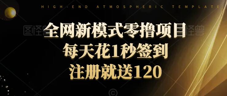 全网新模式零撸项目，每天只花1秒签到，注册就送120-副业网