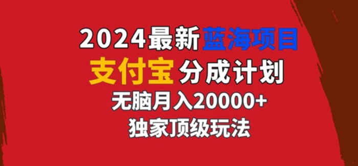 2024最新蓝海项目，支付宝分成计划，独家顶级玩法，无脑自动剪辑，-副业网