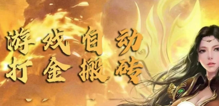 手游自动挂JI打金项目，新手可做，轻松日入1张，矩阵效果更好-副业网