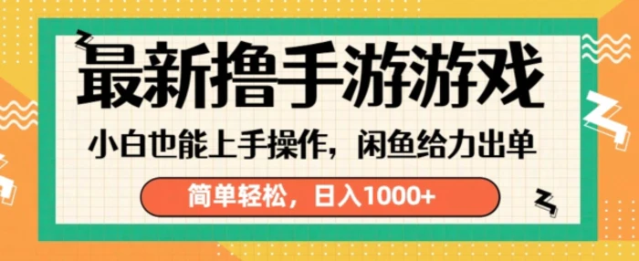 最新撸手游游戏，小白也能上手操作，闲鱼暴力引流，简单轻松，日入1k-副业网