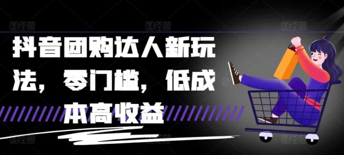 抖音团购达人新玩法，零门槛，低成本高收益-副业网
