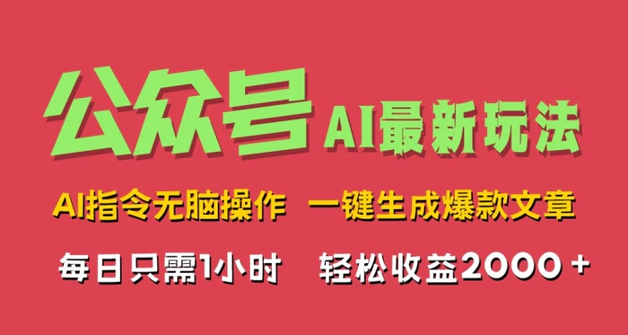AI掘金公众号，最新玩法无需动脑，一键生成爆款文章，轻松实现每日收益几张-副业网