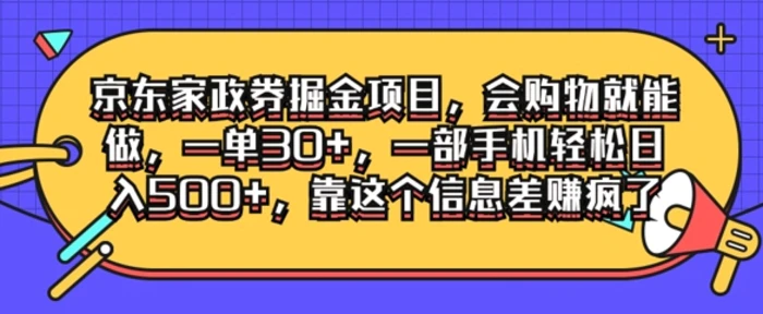 京东家政劵掘金项目，会购物就能做，一单30+，一部手机轻松日入500+，靠这个信息差赚疯了-副业网