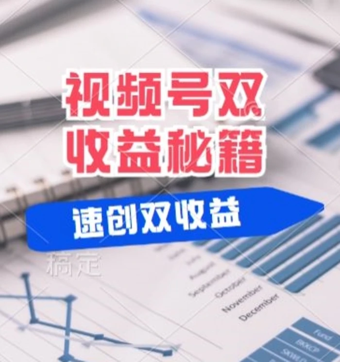 (有个重大消息来到你家)视频号最火赛道， 分成计划， 橱窗带货，一个视频2个收益，10分钟一条视频-副业网