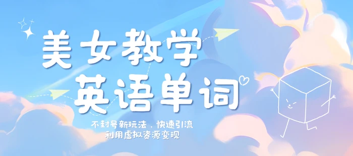 美女教学英语单词不封号新玩法，快速引流，利用虚拟资源变现，日入几张-副业网