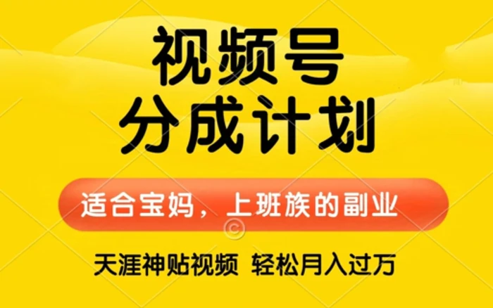 视频号分成计划，天涯贴视频，赚收益，轻松月入过万，操作简单，适合宝妈，上班族-副业网
