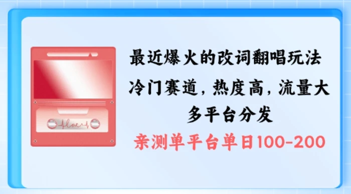 拆解最近爆火的改词翻唱玩法，搭配独特剪辑手法，条条大爆款，多渠道涨粉变现【揭秘】-副业网