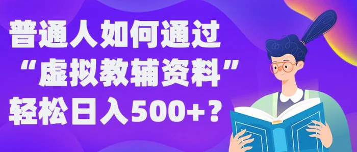 普通人如何通过“虚拟教辅”资料轻松日入500+?揭秘稳定玩法-副业网