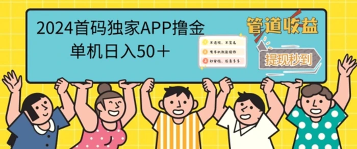 2024首码零撸聚合APP，单机日入50+，提现秒审核秒到账-副业网
