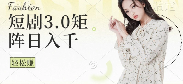 短剧3.0矩阵玩法，超简单，普通人每天可以收入1k+-副业网