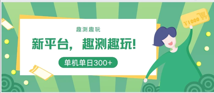 新平台，趣测趣玩，单机一天3张-副业网