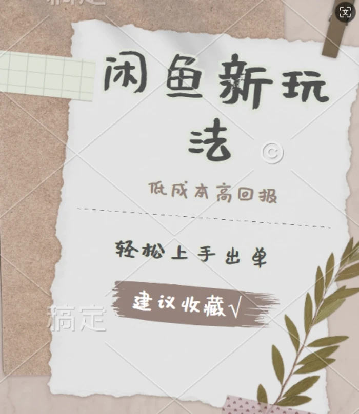 闲鱼新玩法惊现!低成本，高回报，小白轻松上手当天出单， 且复购率超高-副业网