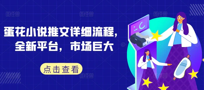 蛋花小说推文详细流程，全新平台，市场巨大-副业网