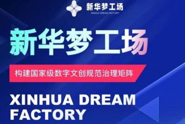 新华梦工场开启全新机遇，零投入，抓住机遇，共创财富-副业网