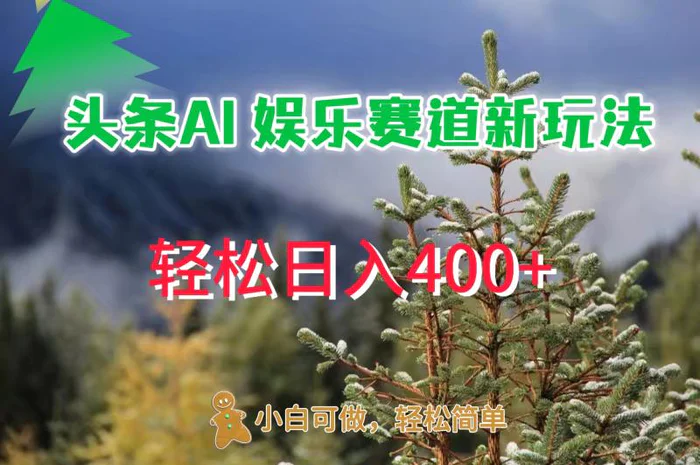 AI娱乐新玩法，日入 400+，轻松简单，每天只需 20 分钟-副业网