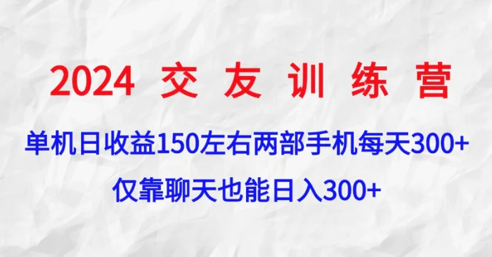 2024交友训练营，单机日收益150左右，两部手机，仅靠聊天也能日入3张-副业网