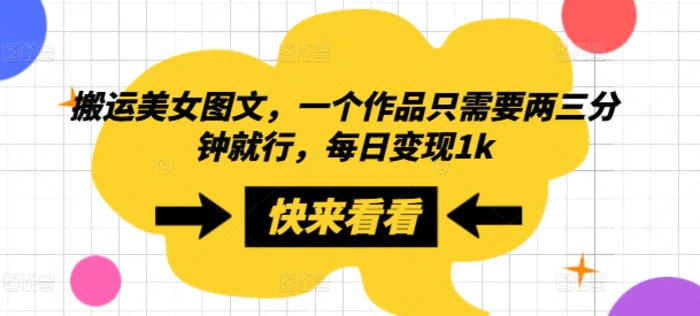 搬运美女图文，一个作品只需要两三分钟就行，每日变现1k-副业网