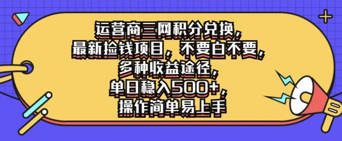 运营商三网积分兑换，最新捡钱项目，不要白不要，多种收益途径，操作简单易上手-副业网