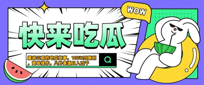 震碎三观的吃瓜故事，一键生成100%过原创，猎奇八卦赛道，简单操作日入几张【揭秘】-副业网