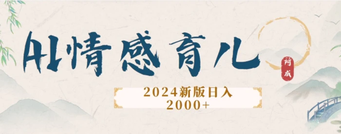 2024新版AI情感育儿项目，手把手教给大家如何制作-副业网
