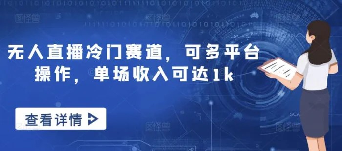 无人直播冷门赛道，可多平台操作，单场收入可达1k-副业网