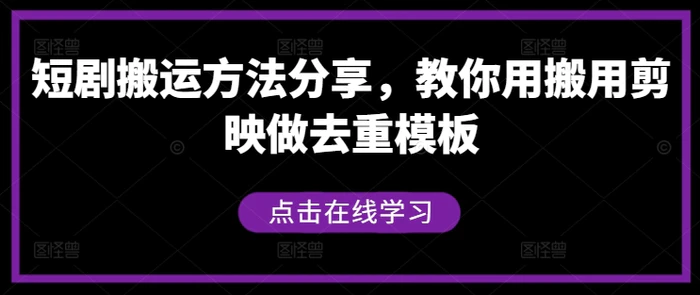 短剧搬运方法分享，教你用搬用剪映做去重模板-副业网