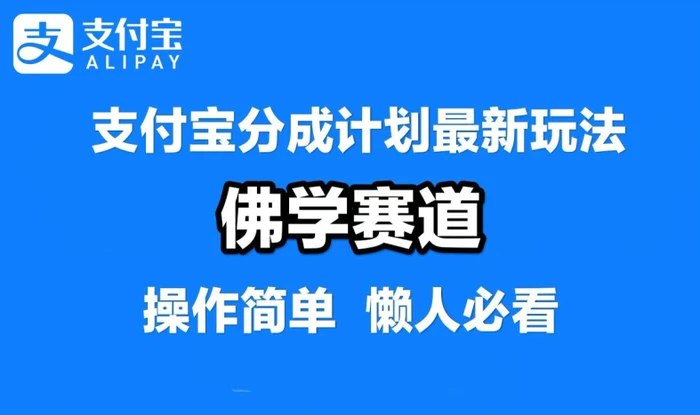 支付宝分成计划，佛学赛道，利用软件混剪，纯原创视频，每天1-2小时，保底月入过W【揭秘】-副业网