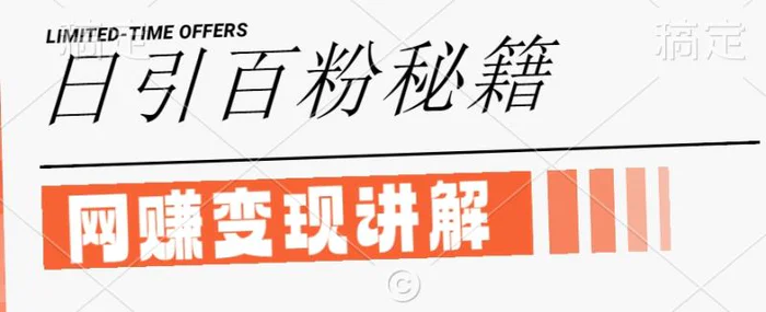 最新闲鱼引流创业粉，日引100+，网创项目虚变现讲解【揭秘】-副业网