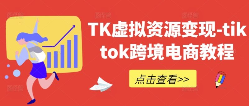 TK虚拟资源变现-tiktok跨境电商教程-副业网