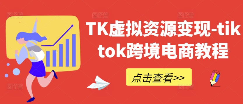 TK虚拟资源变现-tiktok跨境电商教程-副业网