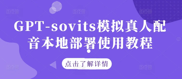 GPT-sovits模拟真人配音本地部署使用教程-副业网