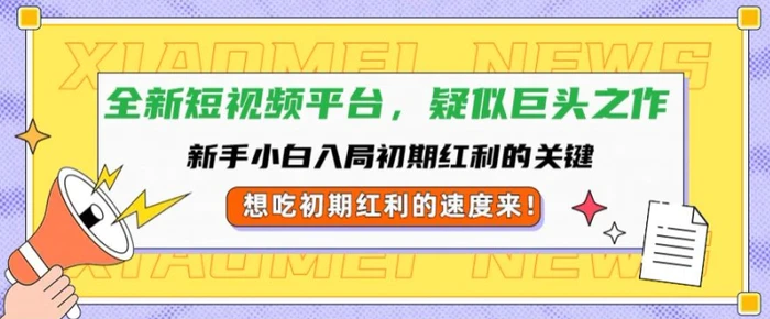 全新短视频平台，新手小白入局初期红利的关键，想吃初期红利的速度来-副业网