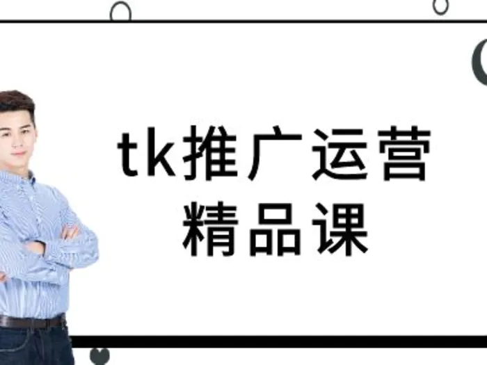 tk推广运营精品课-tiktok跨境电商教程-副业网